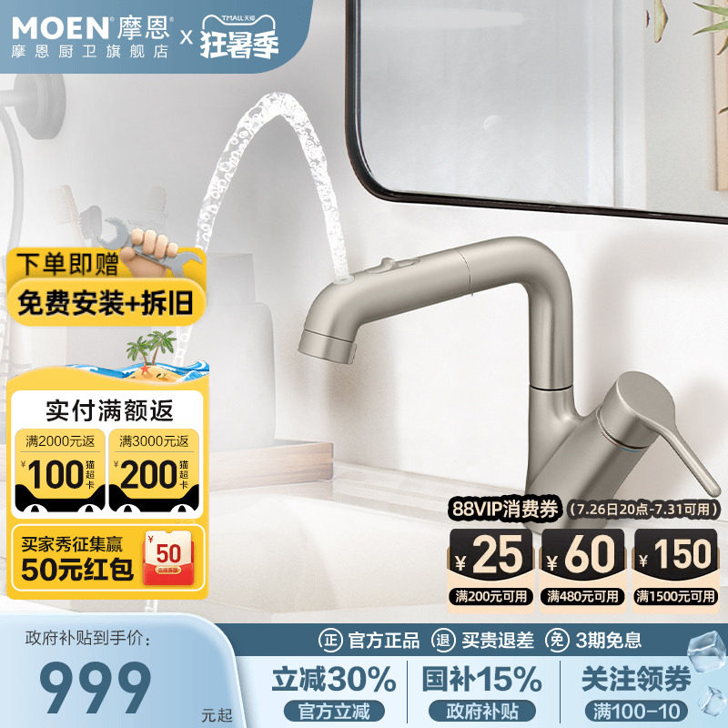 政府补贴摩恩洗脸盆抽拉式水龙头冷热两用面盆洗手池卫生间89124