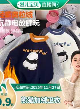 【烈儿宝贝直播间】【顾奈】儿童冬季熊猫撞色加绒卫衣WY25501