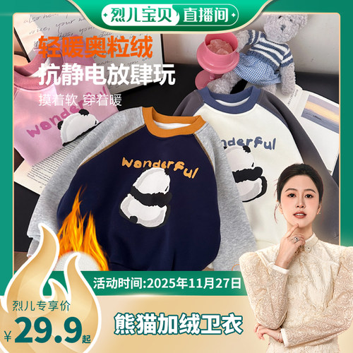 【烈儿宝贝直播间】【顾奈】儿童冬季熊猫撞色加绒卫衣WY25501