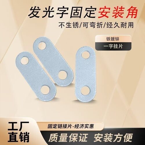 一字固定铁片连接发光字直片耳朵连接件角码家具平角加固专用