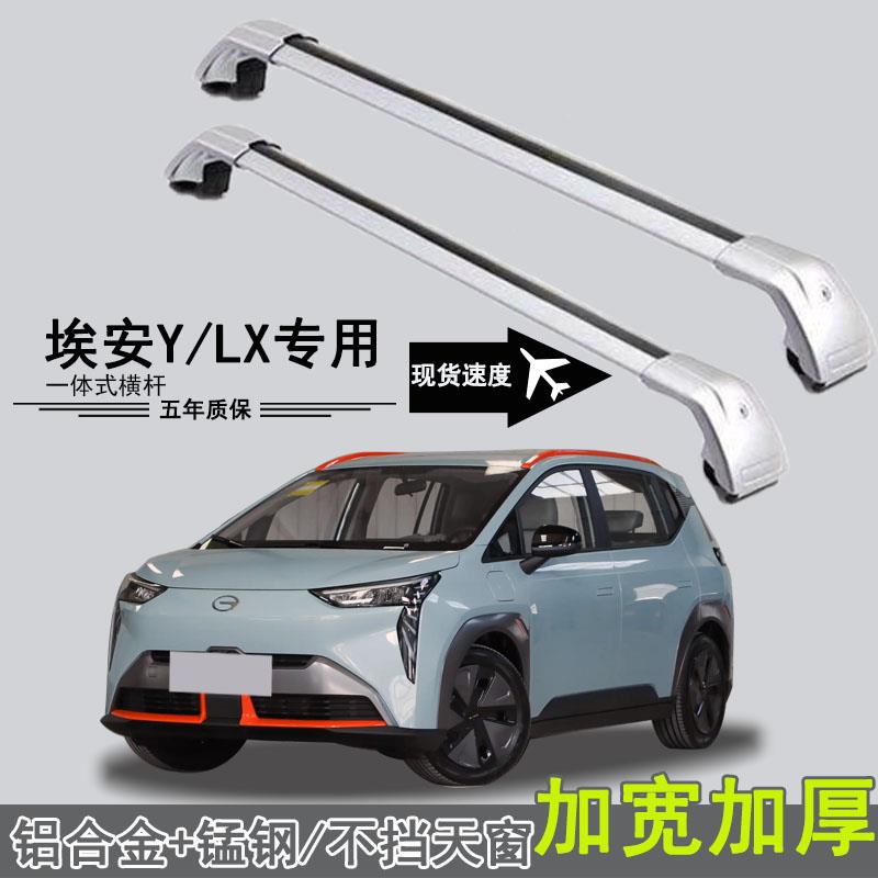 埃安yplus/LXplus行李架横杆铝合金专用车顶帐篷架旅行箱固定架