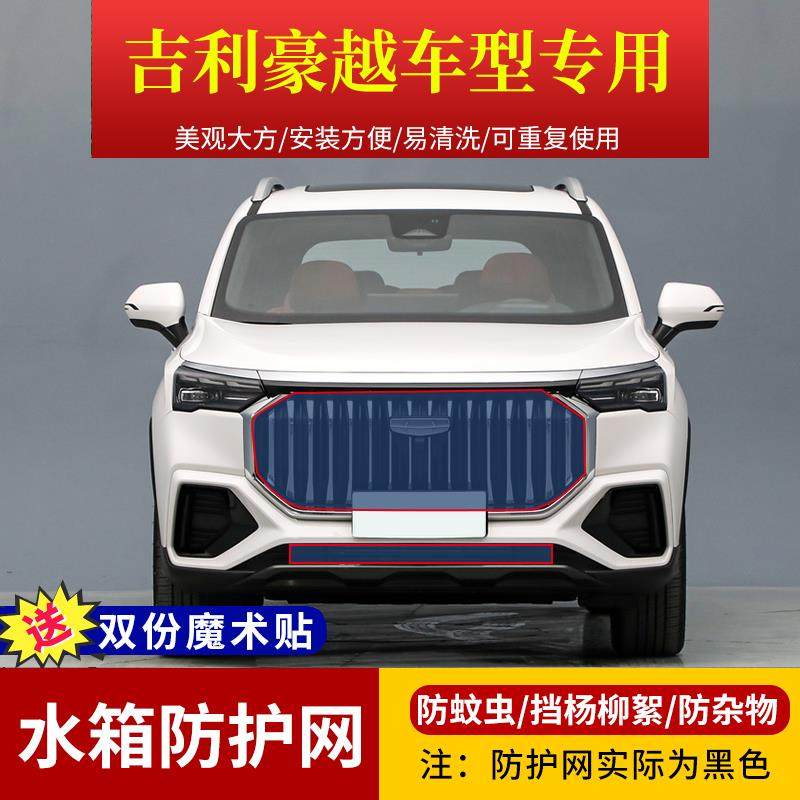 适用于吉利豪越L水箱防护网定制豪越pro高速中网防虫网车前挡柳絮