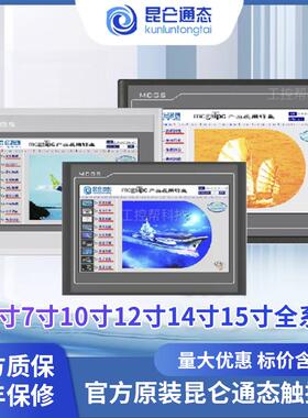 昆仑 通态触控屏幕MGCS 7 10寸 TPC7012ElEw7022ExEw7022EtEi1021