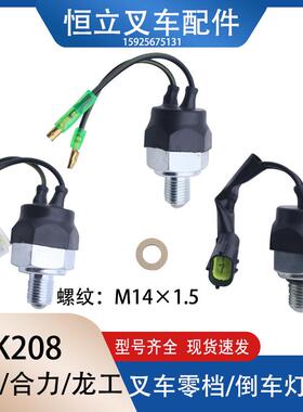 堆高机倒车灯开 关空档开 关档位开 关零档开 关JK208Y杭叉合力龙