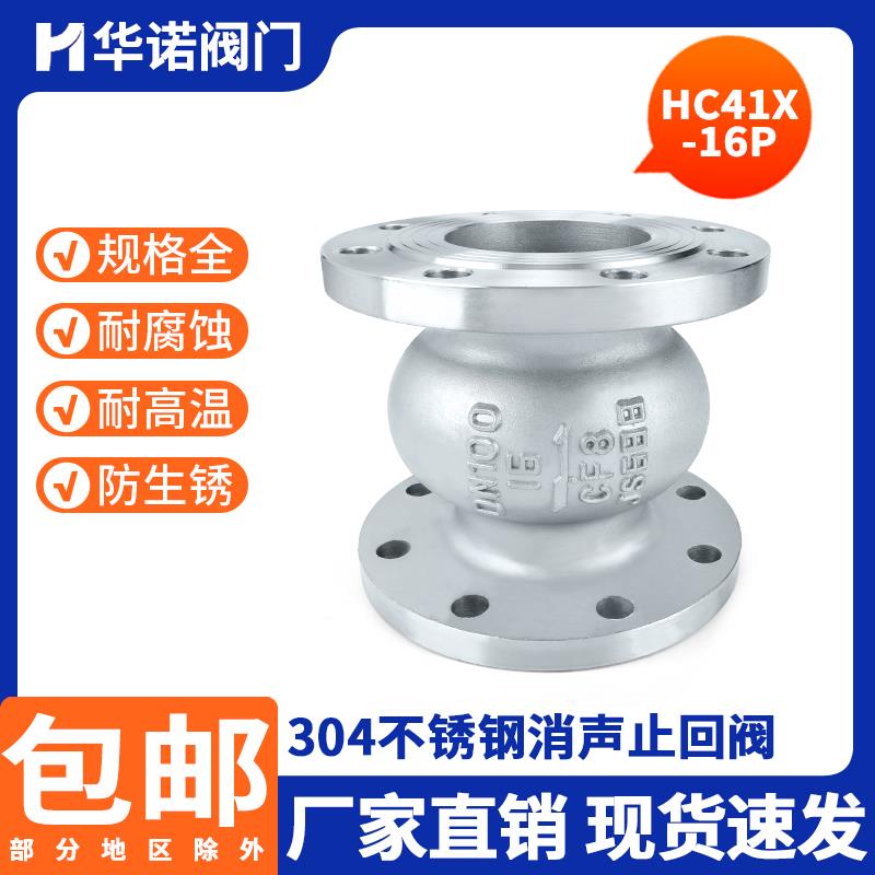 304不锈钢消声止回阀HC41X-16P 立式橡胶静音逆止阀单向阀DN50 80