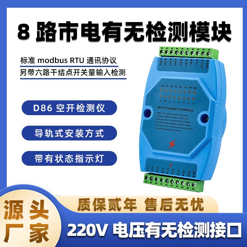云迪尔 8路市电有无断电检测模块220V电压RS485通讯D86空开检测仪