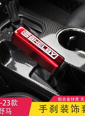 15-23野马改装专用shelby谢尔比金属手刹套铝合金性能手刹装饰套
