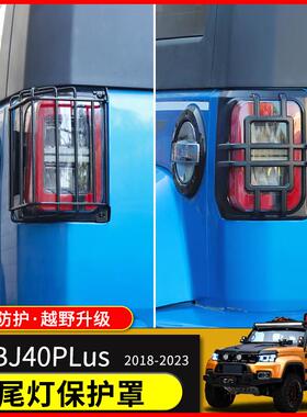 18-23款北京BJ40尾灯罩城市猎人尾灯保护壳后尾灯框改装加装防护