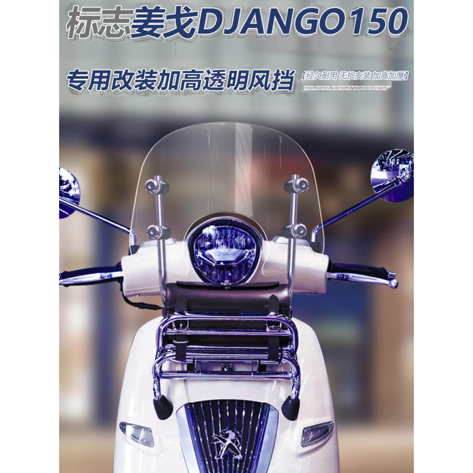 适用于标志姜戈TT150 Django 150前挡风改装加高加厚前风挡玻璃