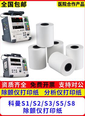 科曼S6除颤仪打印纸50*20mS2/S3/S5/S8热敏纸80*20m监护仪记录纸