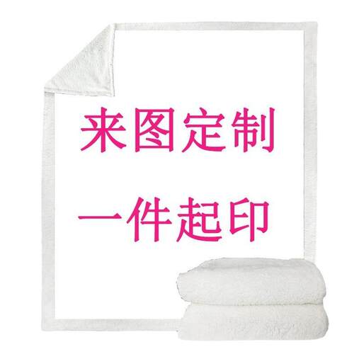 来图定制数码印花加厚羊羔绒毛毯盖毯电视毯支持一件起印