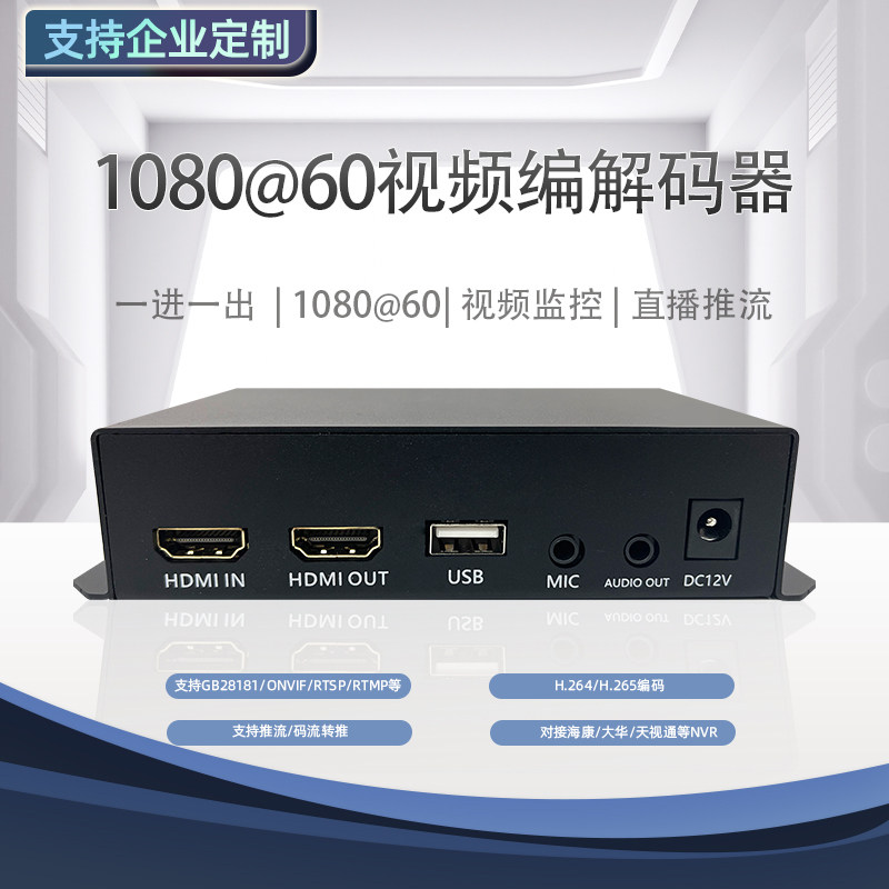 1080@60视频编码器 电脑录屏 直播推流ONVIF/GB28181 局域网组播