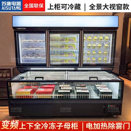 苏唐变频子母柜大视窗蒸发器制冷无霜上下独立双温冷藏冷冻展示柜