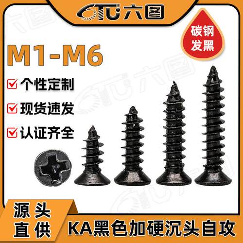 KA自攻螺钉淬火加硬十字沉头螺丝铁镀黑色平头螺丝钉M1/M4/M6
