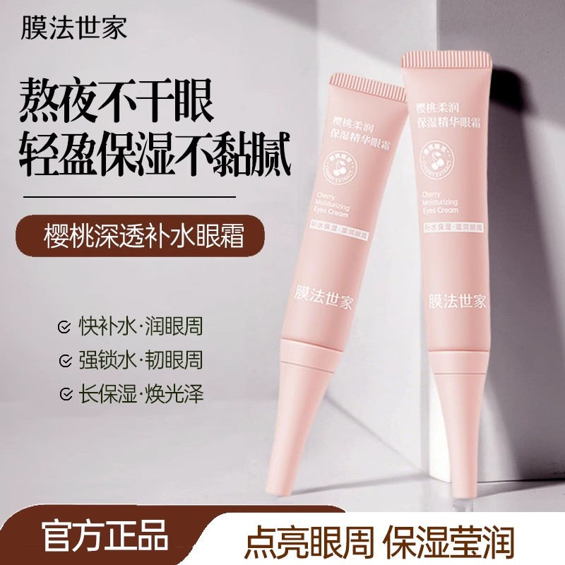 膜法世家樱桃补水眼霜保湿滋润水润眼周长润光泽魔法世家