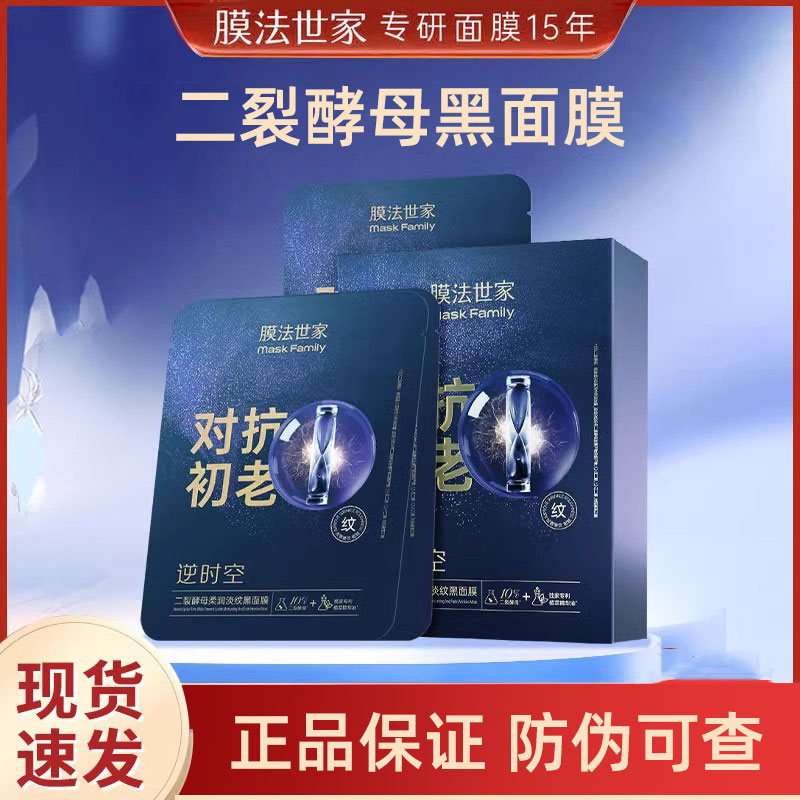 膜法世家逆时空二裂酵母黑面膜弹润淡纹紧致抗皱抗初老魔法世家