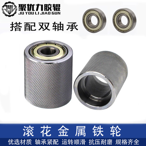 滚花轮压花网纹防滑双轴承