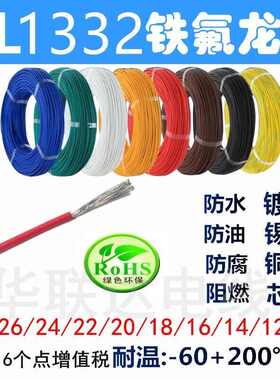散卖UL1332铁氟龙高温线26/24/22/20/18/16/14/12AWG耐高温电线