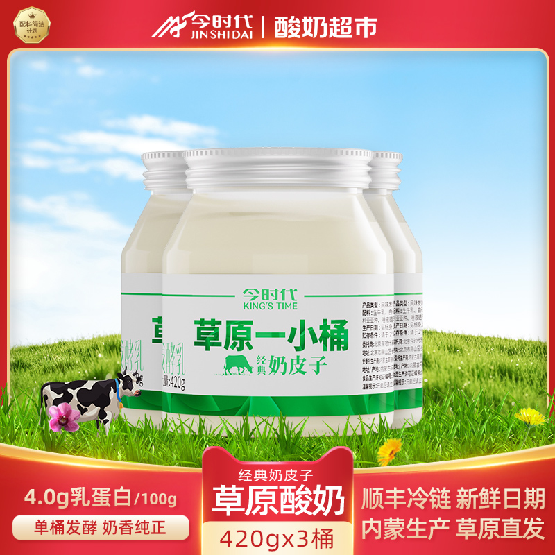 今时代经典奶皮子酸奶草原一小桶420g*3桶内蒙古儿童原味酸牛奶