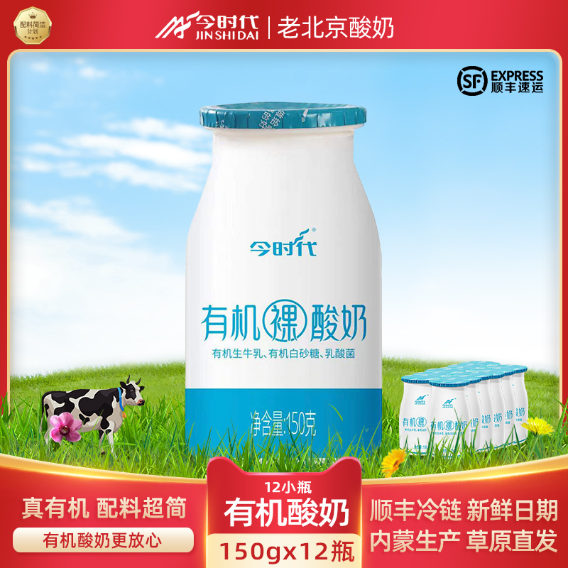 北京今时代有机酸奶对味0添加纯酸奶孕妇儿童高端150gx12小瓶整箱