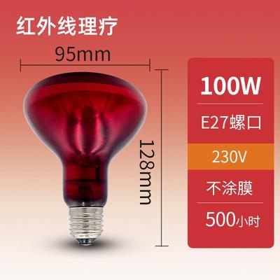 通用红光理疗神灯美容暖灯电烤灯泡100W150W250W红外线E27灯泡