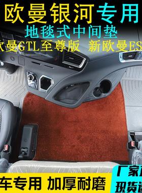 新款欧曼银河GTL星翼专用中间垫EST平地板驾驶室装饰弯头纱绒毛垫