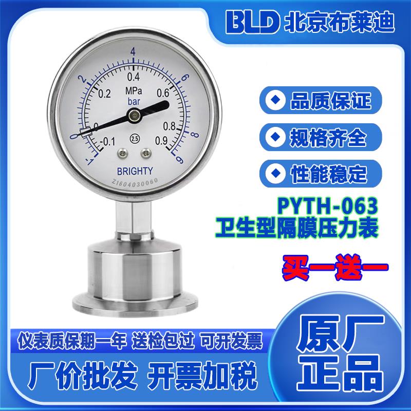 北京布莱迪 卫生型隔膜压力表PYTH-063.AO 卡盘50.5 食品医药
