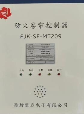 原装潍坊FJK-SF-MT209防火卷帘门控制器 卷帘门智能控制箱