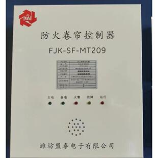 原装潍坊FJK-SF-MT209防火卷帘门控制器 卷帘门智能控制箱