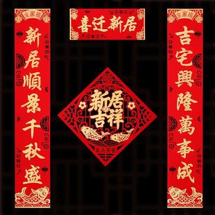 饰新居搬家入宅仪式 乔迁之喜对联入户门贴装 用品新房大吉布置全套