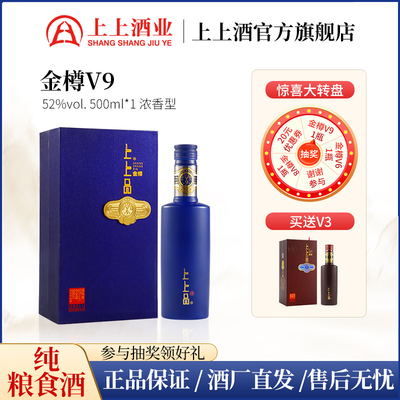 【新品上市】上上品酒金樽V9浓香型白酒500ml纯粮食酒52度礼盒装