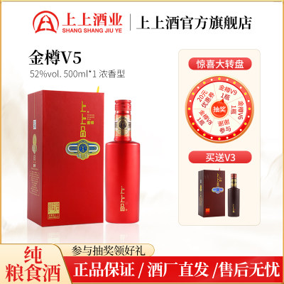 【新品上市】上上品酒金樽V5浓香型白酒500ml纯粮食酒52度送礼