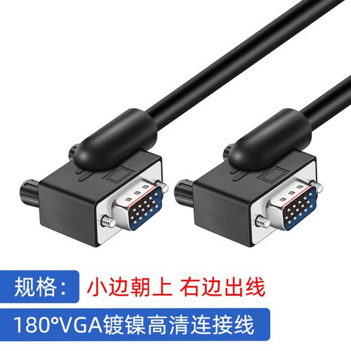 vga线弯头180度vja线高清线公对公线电脑笔记本电视投影仪连接线