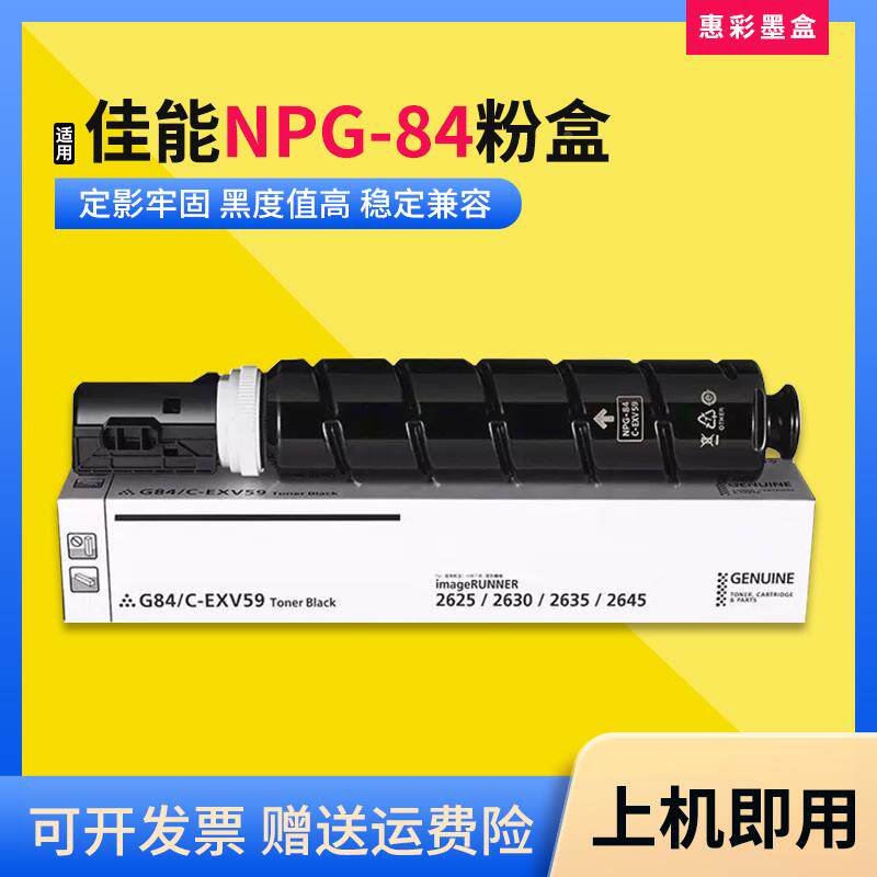适用佳能npg-84粉盒ir2625 2635 2630 2645 adv2625打印机粉墨盒