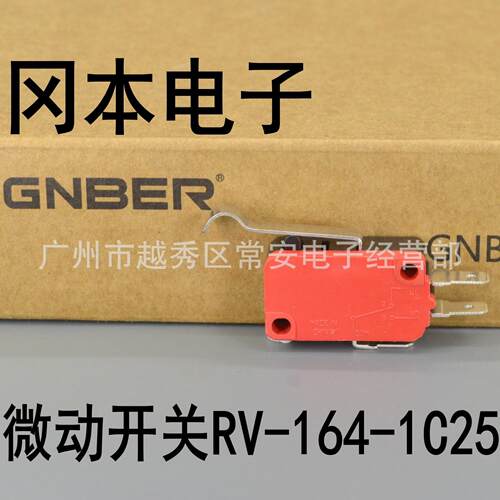 GNBER 冈本电子 微动开关 行程开关 RV-164-1C25 弯片