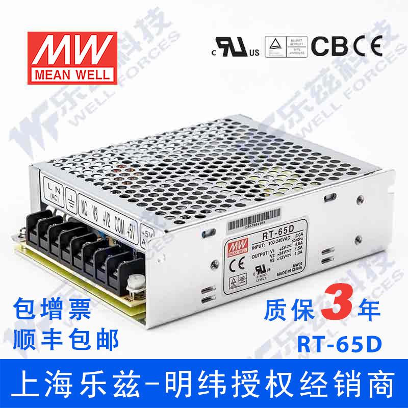 RT-65D台湾明纬5V12V24V三路开关电源65W 5V4A+24V1.5A+12V1A