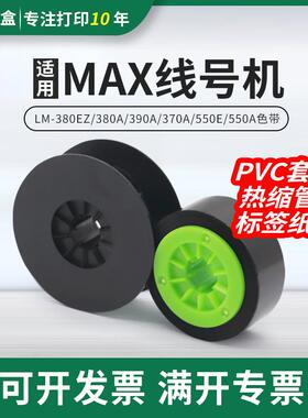 适用美克司打码机色带LM-370A/380e号码管打字机E套管号码管 贴纸