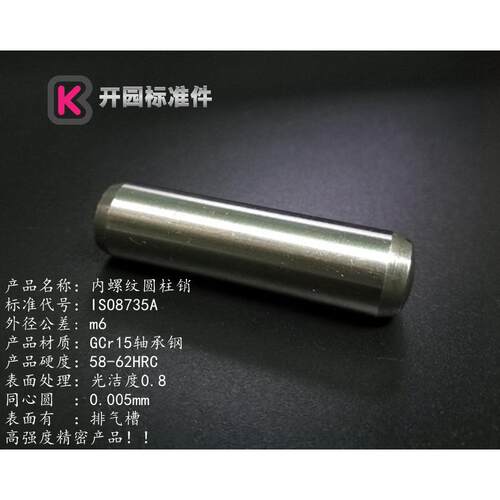 公差m6 ISO8735 A 高强度内螺纹圆柱销 GCr15轴承钢 硬度58~62HRC