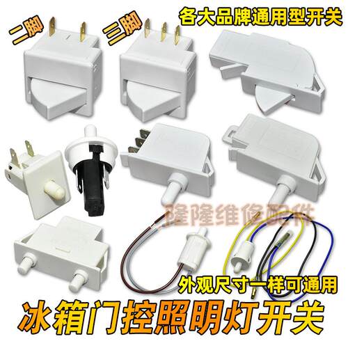 适用新飞容声海尔海信电冰箱配件门灯电源开关门控制照明灯光开关