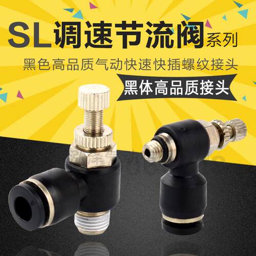 气动精品黑色快插接头SL8-02调节气缸速度 6-01 4-M5 10-03 12-04