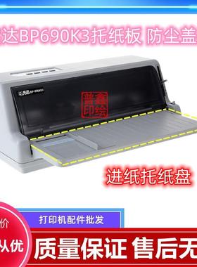 实达BP-690Kplus BP-690KIII BP-880k 690K3托纸板进纸托盘 配件