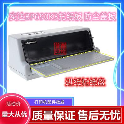 实达BP-690Kplus BP-690KIII BP-880k 690K3托纸板进纸托盘 配件
