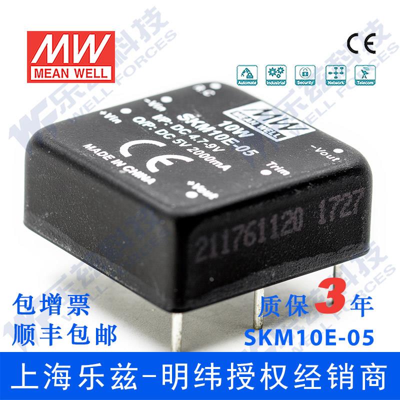 台湾明纬DC-DC模块电源SKM10E-05 10W4.7~9V转5V2A非稳压单路输出