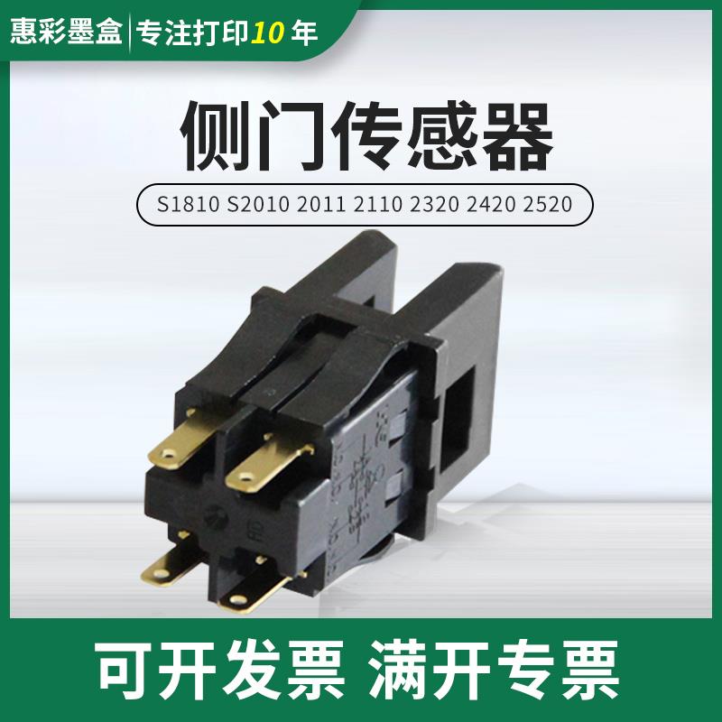 适用富士施乐SC2020 SC2020DA侧门传感器 S2022 S2021 侧门开关
