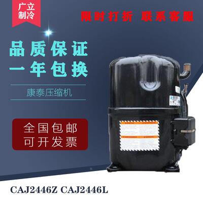 CAJ2464L CAJ2446L TAJ2464Z TAJ2446Z原装法国泰康1匹压缩机R404