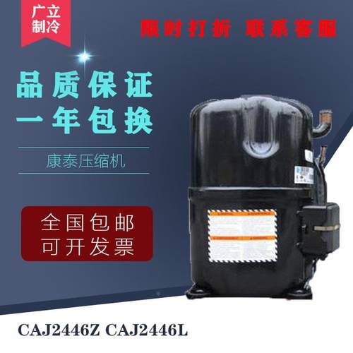 CAJ2464L CAJ2446L TAJ2464Z TAJ2446Z原装法国泰康1匹压缩机R404