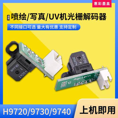 喷绘机写真机UV平板打印机H9730读头H9720 H9740感应器光栅解码器