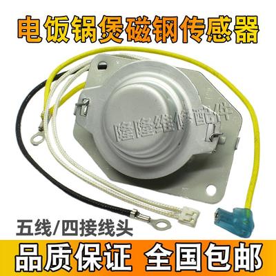 适用美的电饭煲锅底温控器底部传感器5线磁钢感温限温器饭锅配件