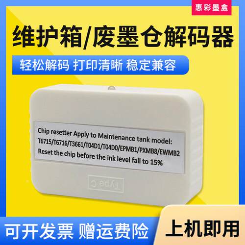 适用爱普生T04D1废墨仓盒解码器ET3760 4700 4750 4760维护箱清零