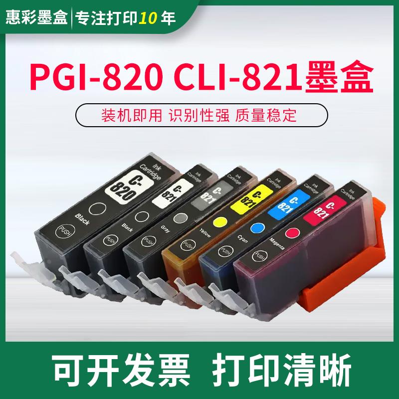 适用佳能MP545 MP558 MP568 MP628 MP996打印机墨水盒820 CLI-821